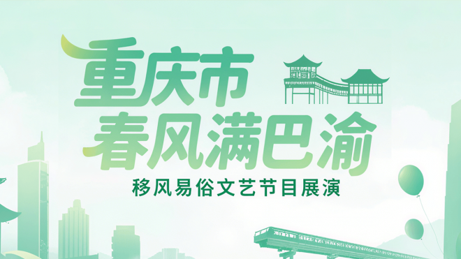 “春風(fēng)滿(mǎn)巴渝移風(fēng)易俗”文藝節(jié)目展演
