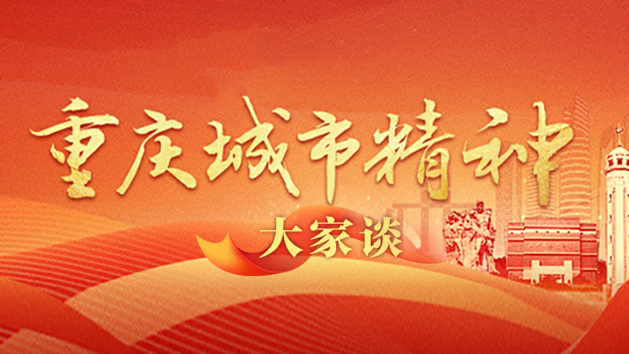 重慶城市精神大家談