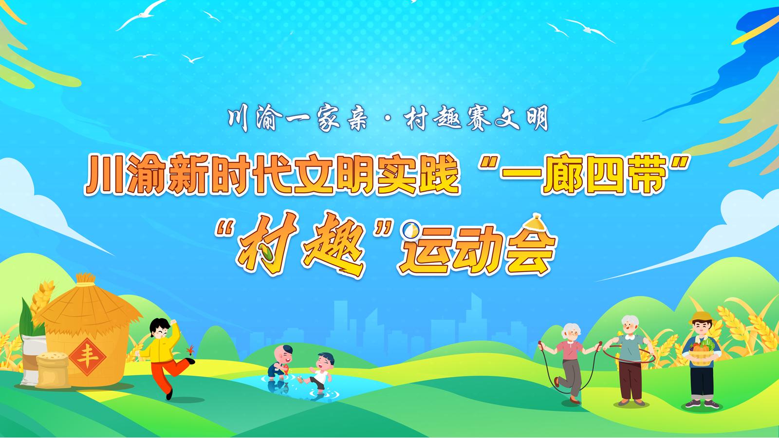 川渝新時(shí)代川渝新時(shí)代文明實(shí)踐“一廊四帶”“村趣”運(yùn)動(dòng)會(huì)文明實(shí)踐“一廊四帶”“村趣”運(yùn)動(dòng)會(huì)