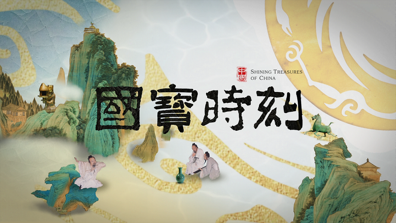 “國(guó)寶”時(shí)刻