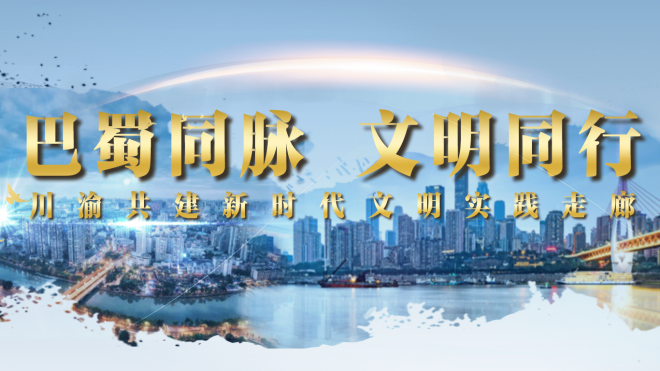 巴蜀同脈 文明同行