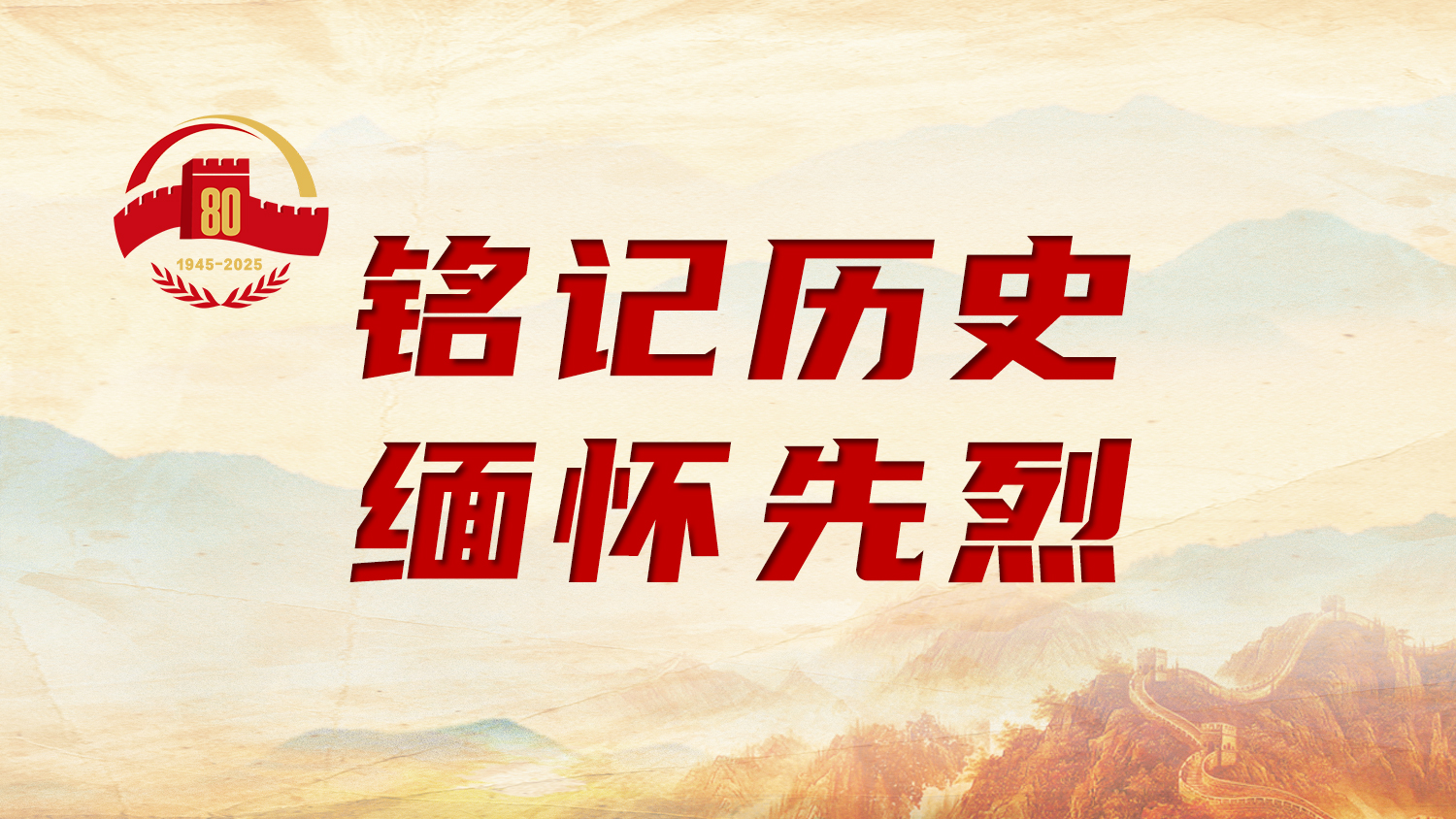 銘記歷史 緬懷先烈