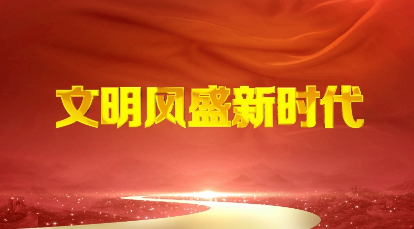 文明風(fēng)盛新時(shí)代