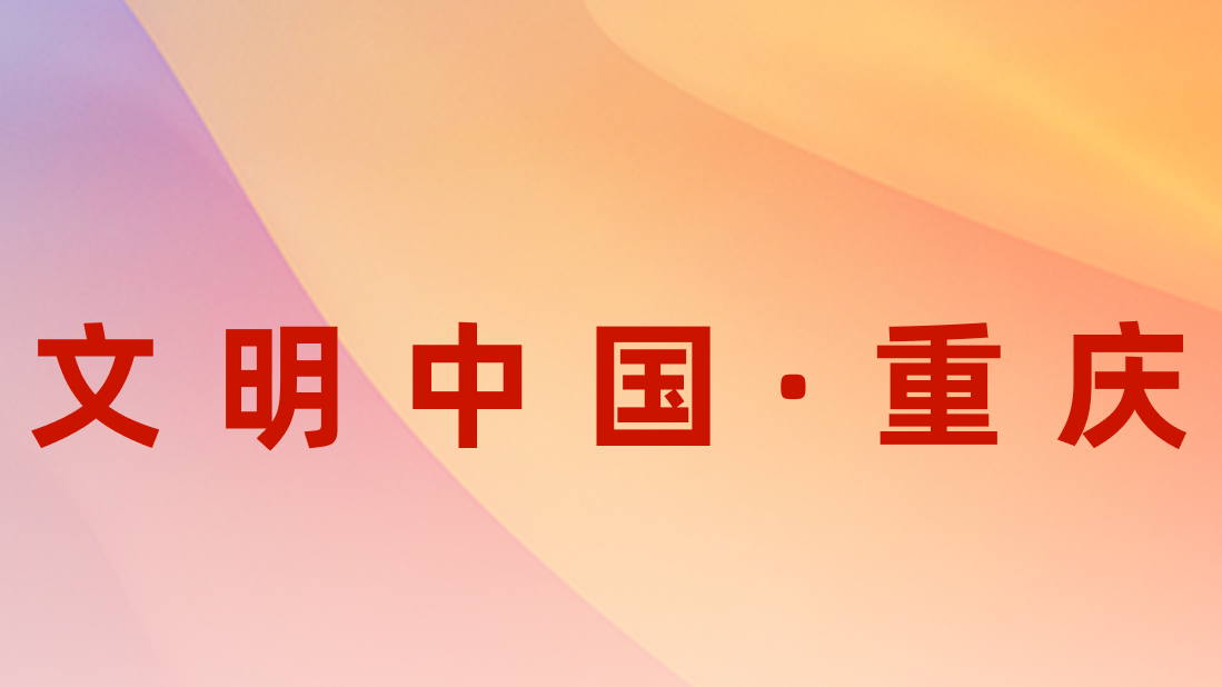 文明中國(guó)·重慶